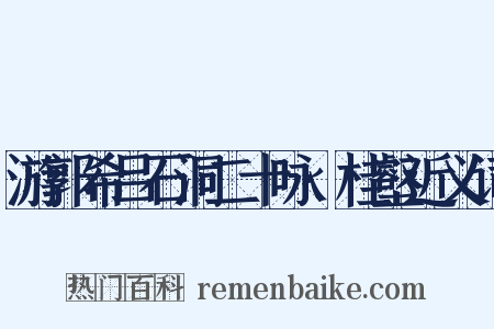 游郭希吕石洞二十咏·桂壑近义词是什么意思的图片